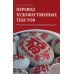 Перевод художественных текстов. Русско-китайская языковая пара: Учебное пособие
