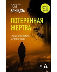Потерянная жертва: роман