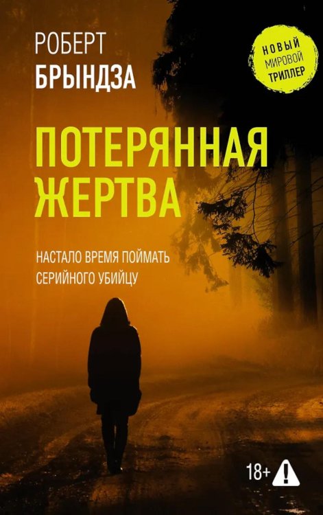 Потерянная жертва: роман