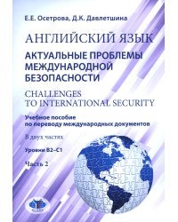 Английский язык. Актуальные проблемы международной безопасности: Учебное пособие. В 2 ч. Ч. 2. Уровень В2-С1