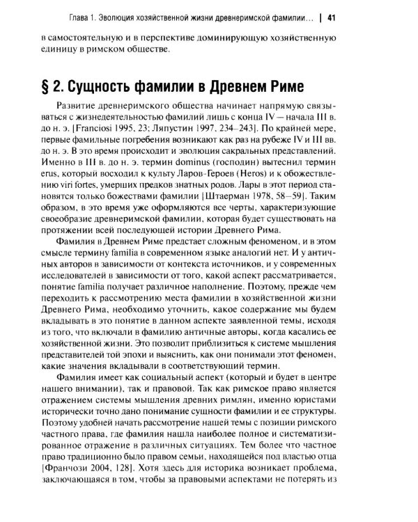 Хозяйственная жизнь фамилии в Древнем Риме в эпоху поздней республики: монография