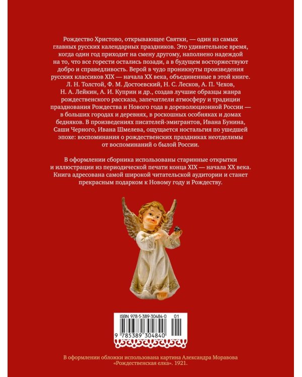 Дополнительное изображение книги «Чудо Рождества: Рассказы русских писателей»