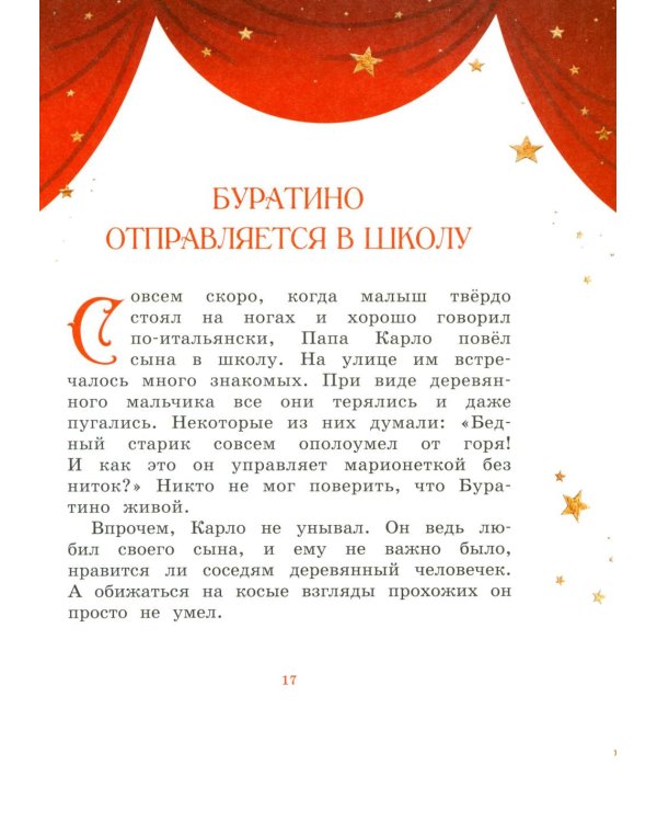 Буратино. (с цветными иллюстр.)