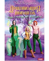 Драконизация анимагов, или Слоны не летают!