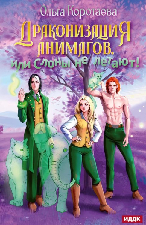 Драконизация анимагов, или Слоны не летают! Драконизация анимагов, или Слоны не летают!