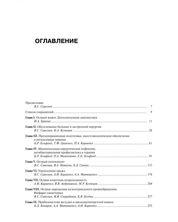 Руководство по неотложной хирургии органов брюшной полости: Руководство для врачей. 3-е изд., испр