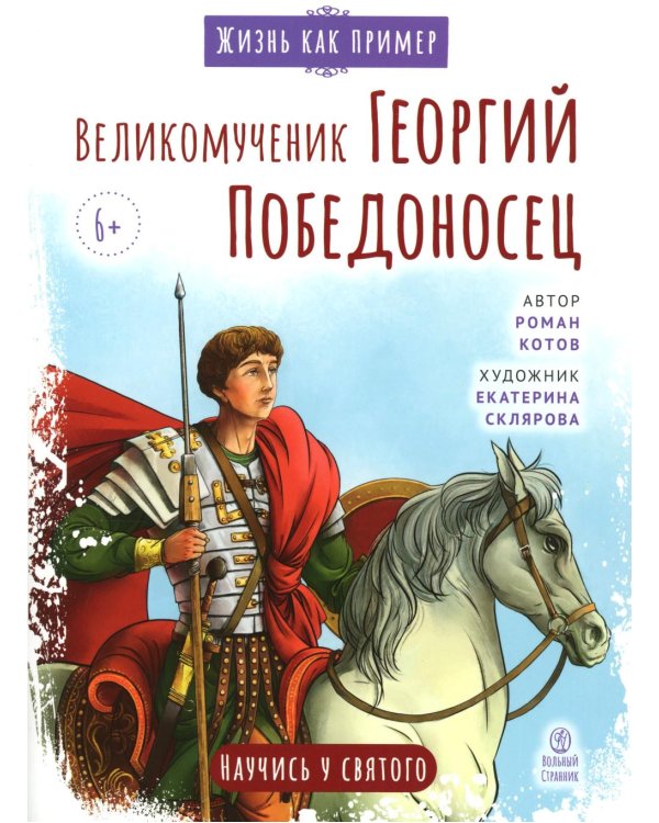 Великомученик Георгий Победоносец. Научись у святого