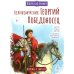 Великомученик Георгий Победоносец. Научись у святого