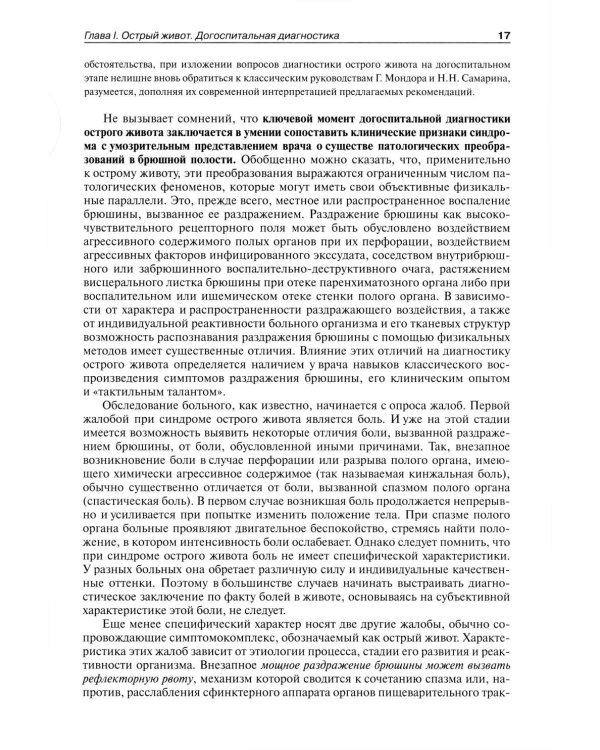 Руководство по неотложной хирургии органов брюшной полости: Руководство для врачей. 3-е изд., испр