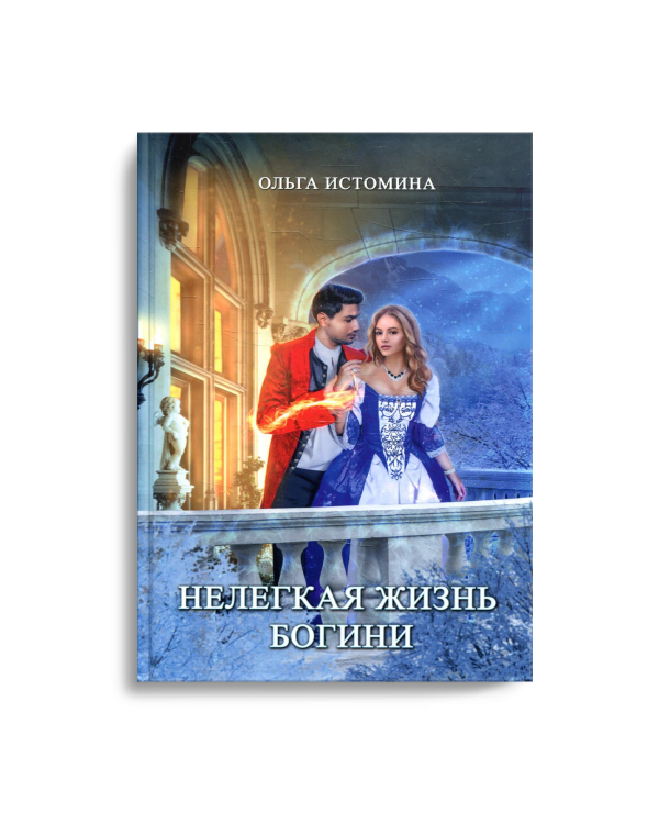 Нелегкая жизнь богини