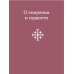 101 притча Монашеские истории. Сборник христианских притч и сказаний (Россия)