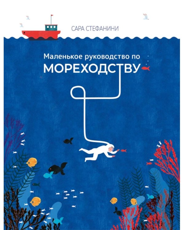 Дополнительное изображение книги «Маленькое руководство по мореходству»