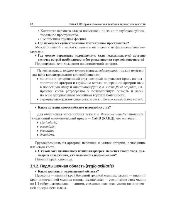 Дополнительное изображение книги «Топографическая анатомия и оперативная хирургия. Доступ к магистральным сосудам конечностей: Учебное пособие»