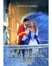 Нелегкая жизнь богини