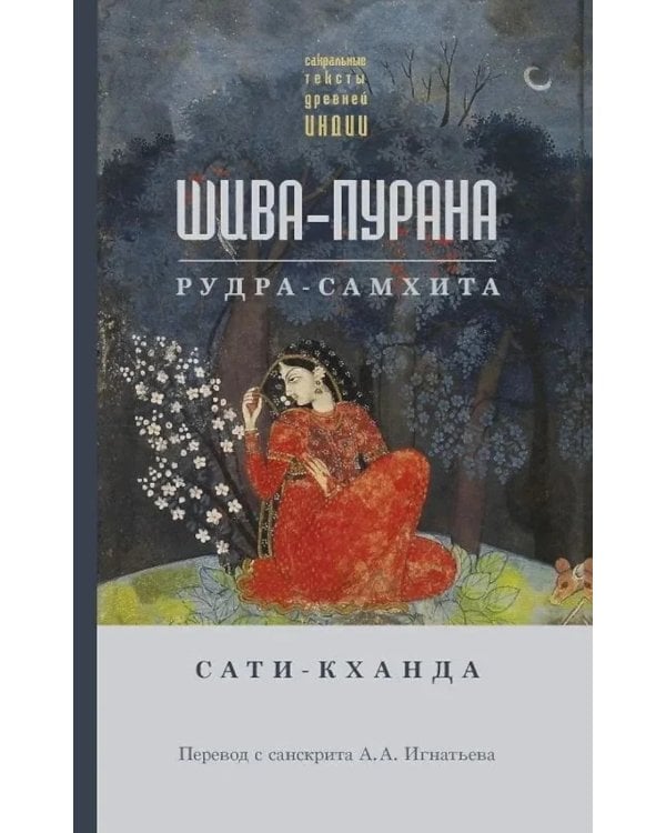 Шива-пурана. Рудра-самхита. Сати-кханда