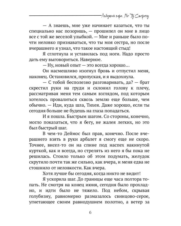 Лебединая пара. По Ту Сторону