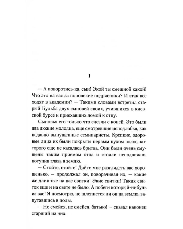 Тарас Бульба: повесть
