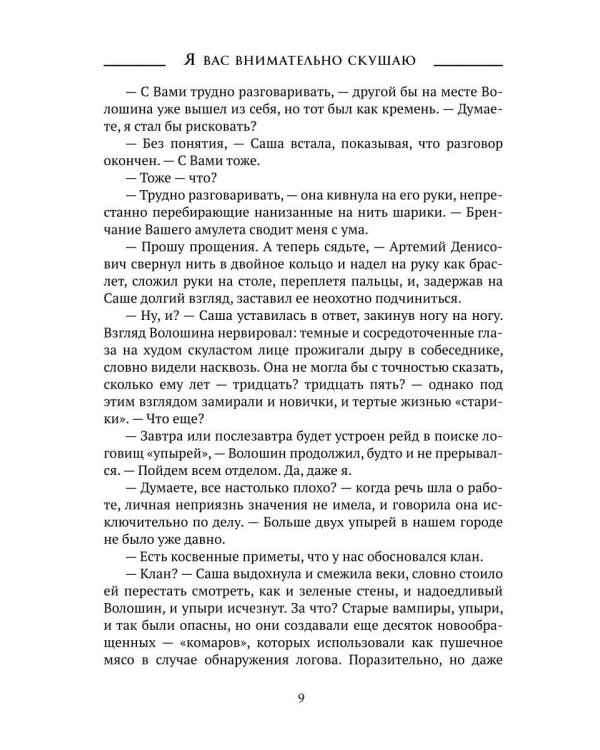 Я вас внимательно скушаю