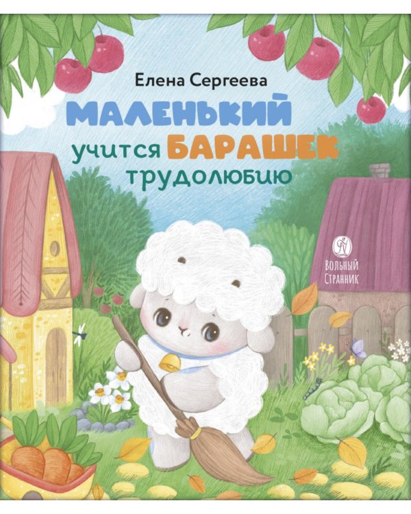 Маленький барашек учится трудолюбию