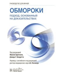 Обмороки. Подход, основанный на доказательствах: руководство для врачей
