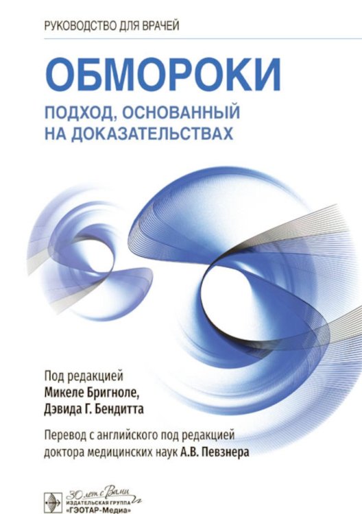 Обмороки. Подход, основанный на доказательствах: руководство для врачей