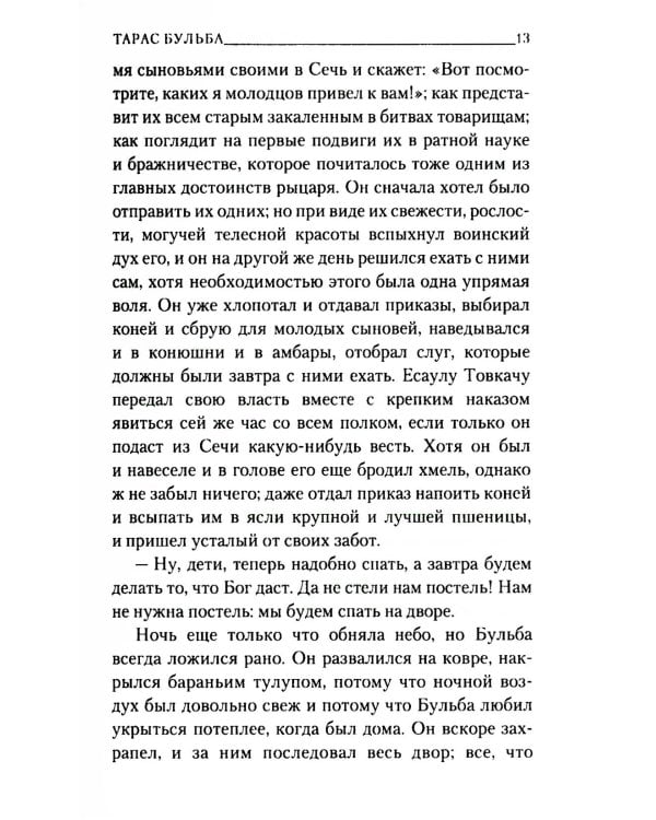 Тарас Бульба: повесть
