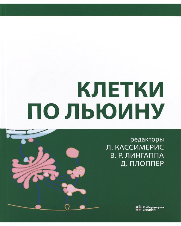 Клетки по Льюину. 5-е изд
