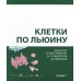 Клетки по Льюину. 5-е изд