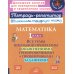 Тетрадь-репетитор Математика. 1 кл.: Все темы школьной программы с объяснениями и тренировочными заданиями