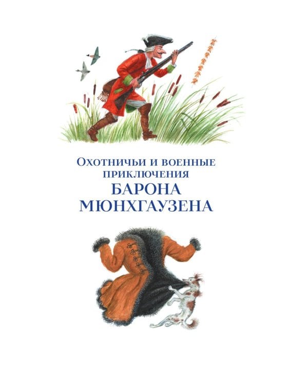 Дополнительное изображение книги «Приключения барона Мюнхгаузена»