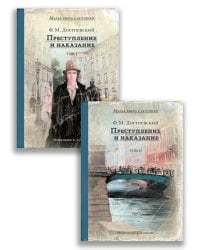 Преступление и наказание. В 2 т