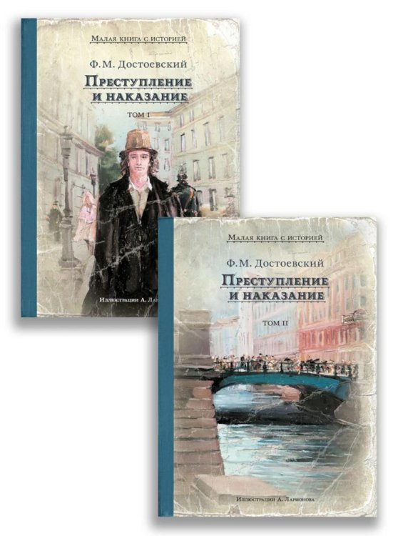 Преступление и наказание. В 2 т