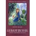 Аленький цветочек: сказка ключницы Пелагеи. 5-е изд