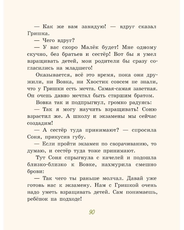 Большие и маленькие приключения с Хвостиком. Кн. 2