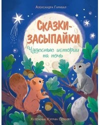 Сказки-засыпайки. Чудесные истории на ночь