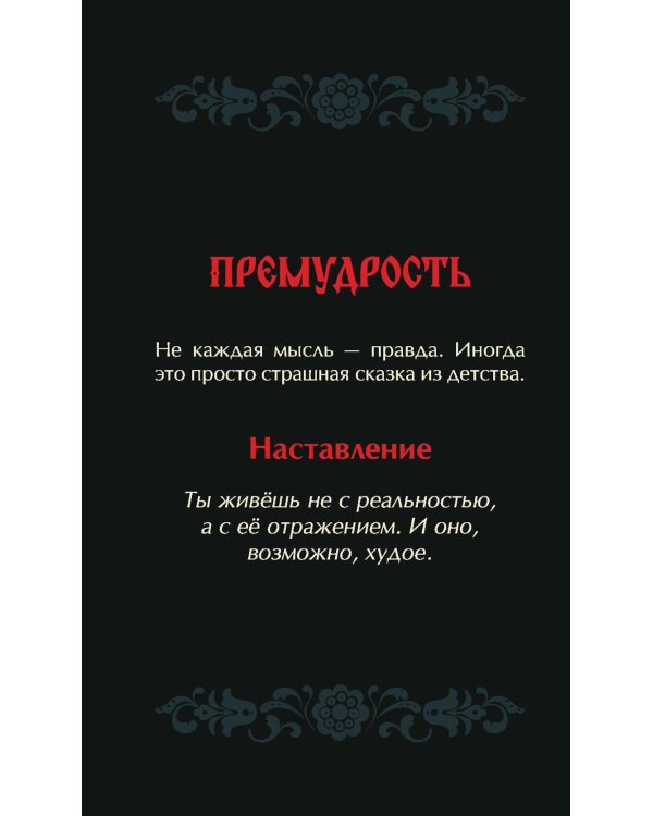 Не буди лихо. Метафорические карты с добрыми наставлениями на каждый день