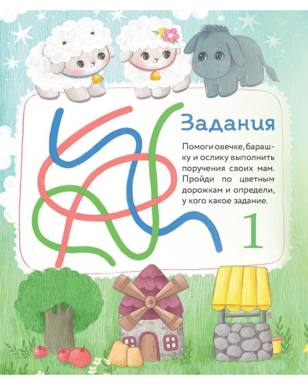 Маленький барашек учится трудолюбию