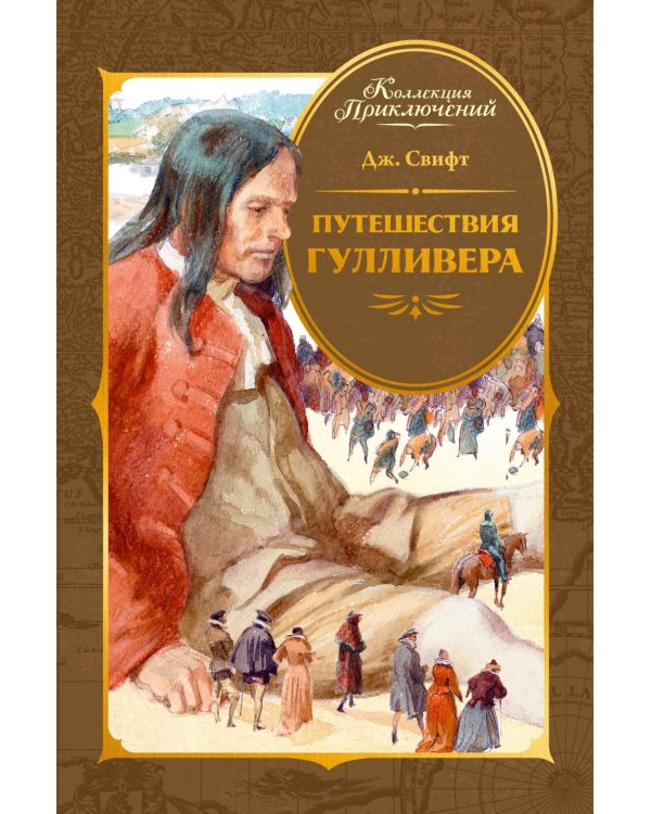 Путешествия Гулливера: роман