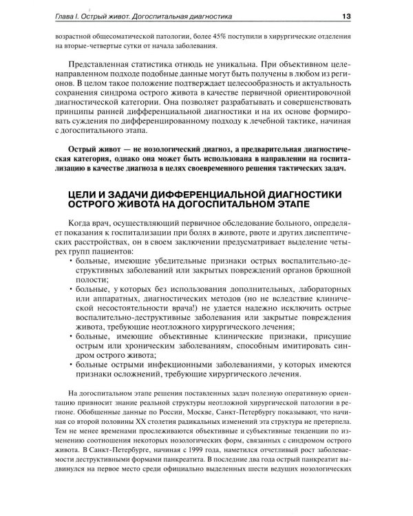 Руководство по неотложной хирургии органов брюшной полости: Руководство для врачей. 3-е изд., испр