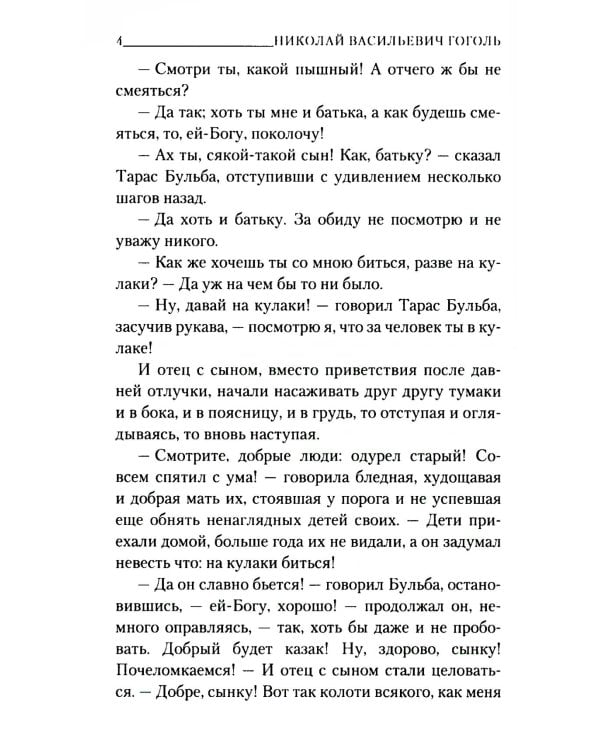 Тарас Бульба: повесть