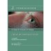 Офтальмофармакология: руководство для врачей. 4-е изд., перераб. и доп
