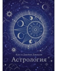 Астрология (хюгге-формат)