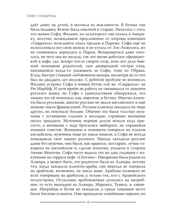 Софи Синдерель. Французская девушка и русская мафия. Авантюрный роман