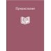 101 притча Монашеские истории. Сборник христианских притч и сказаний (Россия)