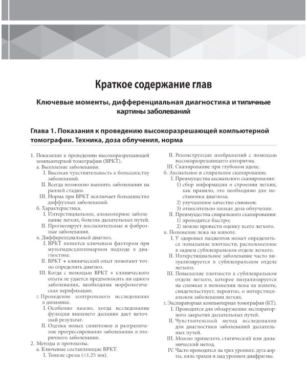 Высокоразрешающая компьютерная томография легких. Диагностические находки, общие закономерности, заболевания и дифференциальный диагноз