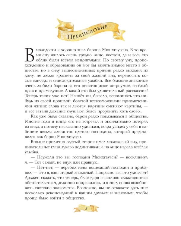 Дополнительное изображение книги «Приключения барона Мюнхгаузена»