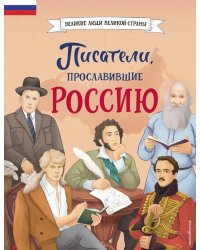 Писатели, прославившие Россию