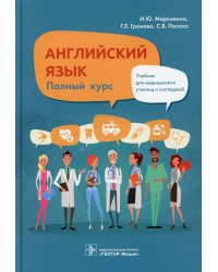 Английский язык. Полный курс. Учебник для СПО