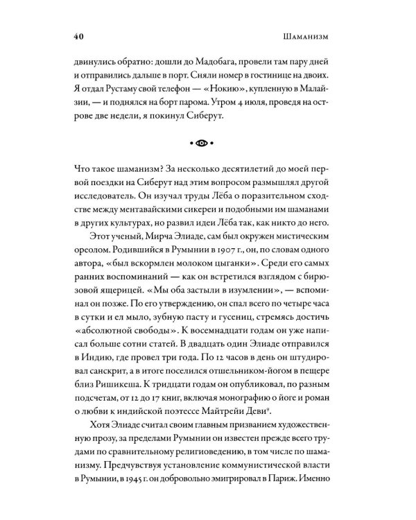 Шаманизм: Древняя религия в современном мире