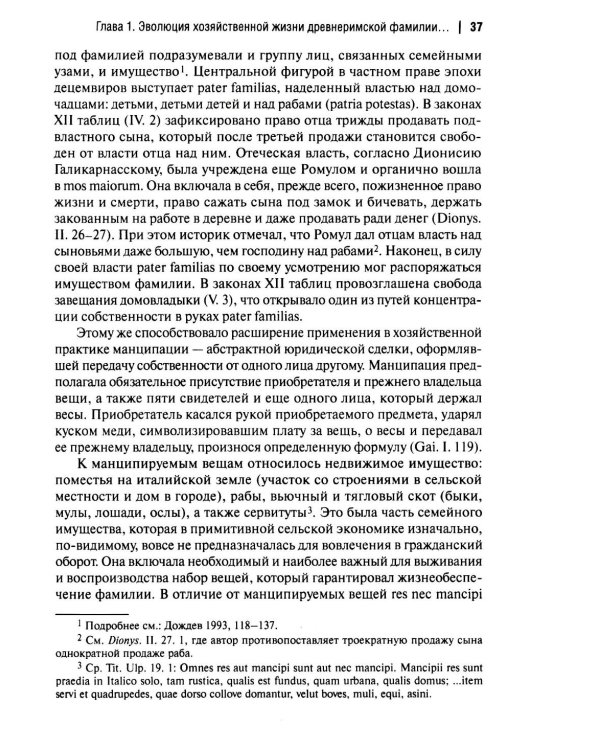 Хозяйственная жизнь фамилии в Древнем Риме в эпоху поздней республики: монография